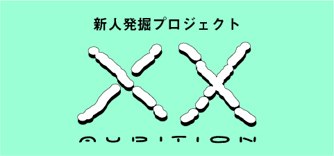 『XX AUDTION』始動！